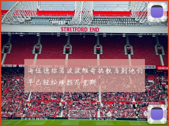 海伍德称若波波维奇执教马刺他们早已轻松横扫尼克斯
