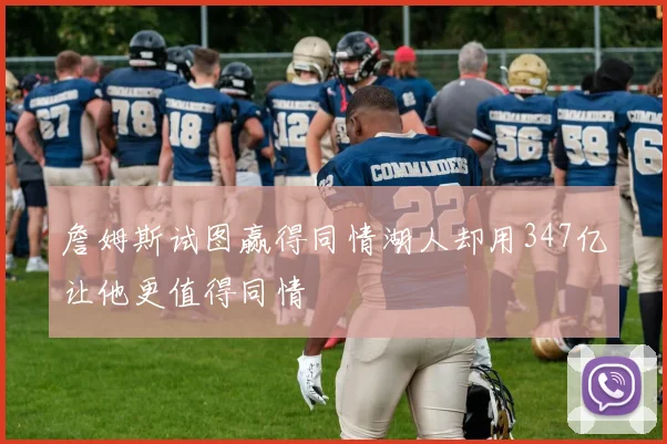 詹姆斯试图赢得同情湖人却用347亿让他更值得同情