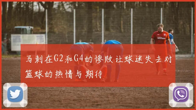 马刺在G2和G4的惨败让球迷失去对篮球的热情与期待