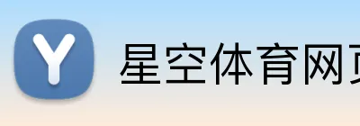 星空体育网页版入口 Logo